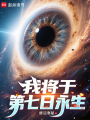 我将于第七日永生