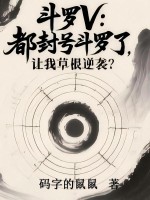 斗罗V：都封号斗罗了，让我草根逆袭？