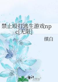 禁止殴打逃生游戏npc[无限]